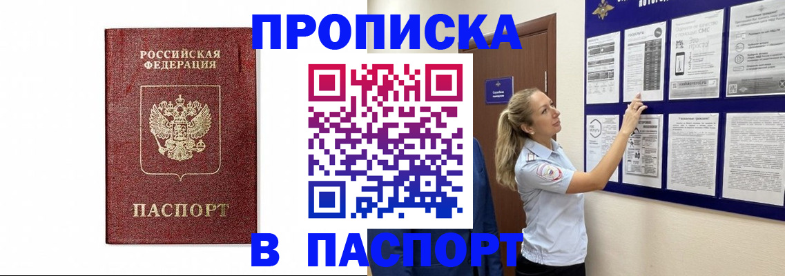 прописка для работы в Павловске